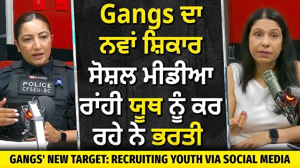 Gang Recruiting Youth via Social Media | ਗੈਂਗਜ਼ ਦਾ ਨਵਾਂ ਸ਼ਿਕਾਰ-ਸੋਸ਼ਲ ਮੀਡੀਆ ਰਾਂਹੀ ਯੂਥ ਨੂੰ ਕਰ ਰਹੇ ਨੇ ਭਰਤੀ