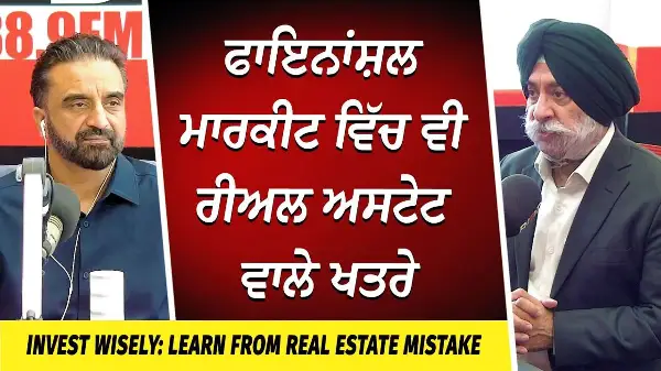 Learn from Real Estate Mistakes & Invest Wisely | ਫਾਇਨਾਂਸ਼ਲ ਮਾਰਕੀਟ ਵਿੱਚ ਵੀ ਰੀਅਲ ਅਸਟੇਟ ਵਾਲੇ ਖਤਰੇ