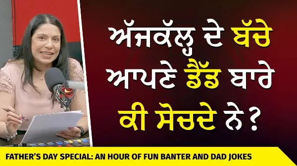 Father’s Day Special: Fun Banter and Dad Jokes | ਅੱਜਕੱਲ੍ਹ ਦੇ ਬੱਚੇ ਆਪਣੇ ਡੈੱਡ ਬਾਰੇ ਕੀ ਸੋਚਦੇ ਨੇ ?