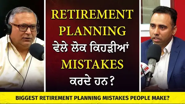 Retirement Planning Mistakes That People Make | ਰਿਟਾਇਰਮੈਂਟ ਪਲੈਨਿੰਗ ਵੇਲੇ ਲੋਕ ਕਿਹੜੀਆਂ ਗਲਤੀਆਂ ਕਰਦੇ ਹਨ ?