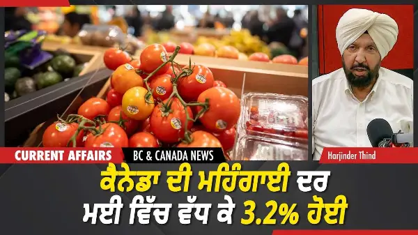 BC & Canada News | ਕੈਨੇਡਾ ਦੀ ਮਹਿੰਗਾਈ ਦਰ ਮਈ ਵਿੱਚ ਵੱਧ ਕੇ 3.2% ਹੋਈ | June 22, 2026