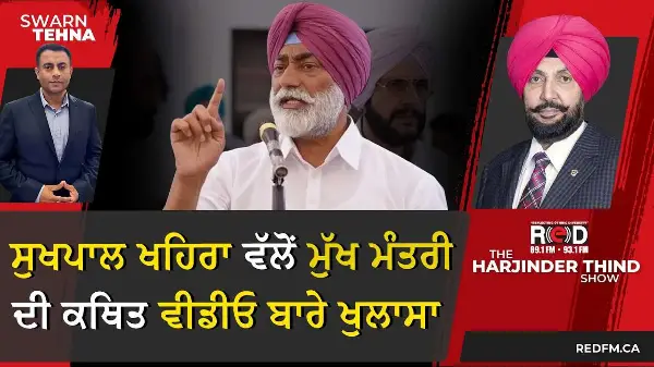 ਸੁਖਪਾਲ ਖਹਿਰਾ ਵੱਲੋਂ ਮੁੱਖ ਮੰਤਰੀ ਦੀ ਕਥਿਤ ਵੀਡੀਓ ਬਾਰੇ ਖੁਲਾਸਾ