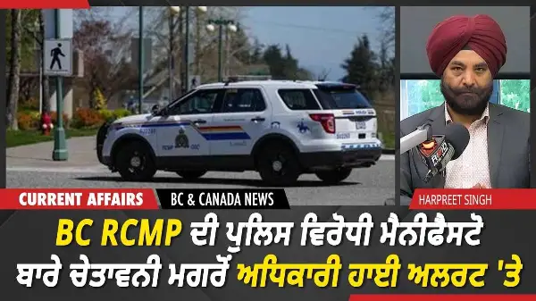 BC & Canada News | BC RCMP ਦੀ ਪੁਲਿਸ ਵਿਰੋਧੀ ਮੈਨੀਫੈਸਟੋ ਬਾਰੇ ਚੇਤਾਵਨੀ, ਅਧਿਕਾਰੀ ਹਾਈ ਅਲਰਟ 'ਤੇ | June 23