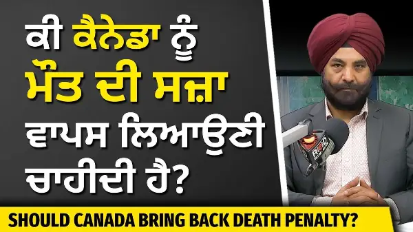 Should Canada Bring Back The Death Penalty? | ਕੀ ਕੈਨੇਡਾ ਨੂੰ ਮੌਤ ਦੀ ਸਜ਼ਾ ਵਾਪਸ ਲਿਆਉਣੀ ਚਾਹੀਦੀ ਹੈ?