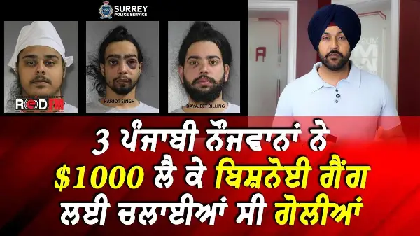 Surrey Extortion Update: 3 ਪੰਜਾਬੀ ਨੌਜਵਾਨਾਂ ਨੇ $1000 ਲੈ ਕੇ ਬਿਸ਼ਨੋਈ ਗੈਂਗ ਲਈ ਚਲਾਈਆਂ ਸੀ ਗੋਲੀਆਂ