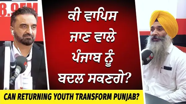 Can Returning Youth Transform Punjab? | ਕੀ ਵਾਪਿਸ ਜਾਣ ਵਾਲੇ ਪੰਜਾਬ ਨੂੰ ਬਦਲ ਸਕਣਗੇ? | Returning to Punjab
