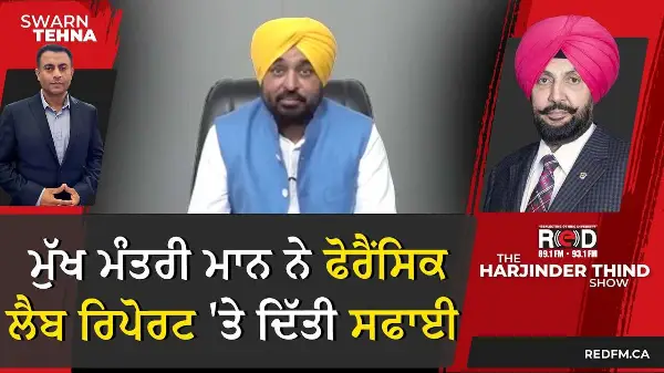 ਮੁੱਖ ਮੰਤਰੀ ਮਾਨ ਨੇ ਫੋਰੈਂਸਿਕ ਲੈਬ ਰਿਪੋਰਟ 'ਤੇ ਦਿੱਤੀ ਸਫਾਈ