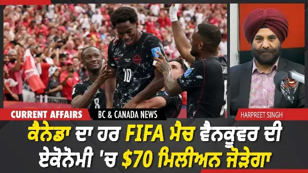 BC & Canada News | ਕੈਨੇਡਾ ਦਾ ਹਰ FIFA ਮੈਚ ਵੈਨਕੂਵਰ ਦੀ ਏਕੋਨੋਮੀ 'ਚ $70 ਮਿਲੀਅਨ ਜੋੜੇਗਾ | June 24, 2026