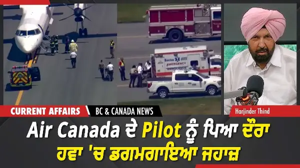 BC & Canada News | Pilot ਨੂੰ ਅਚਾਨਕ ਪਏ ਦੌਰੇ ਕਾਰਨ ਹਵਾ 'ਚ ਡਗਮਗਾਇਆ ਏਅਰ ਕੈਨੇਡਾ ਦਾ ਜਹਾਜ਼ | June 25, 2026
