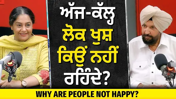 Why Are People Not Happy? | ਅੱਜ-ਕੱਲ੍ਹ ਖੁਸ਼ ਕਿਉਂ ਨਹੀਂ ਰਹਿੰਦੇ ਲੋਕ ?