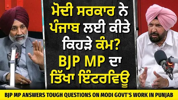 ਮੋਦੀ ਸਰਕਾਰ ਨੇ ਪੰਜਾਬ ਲਈ ਕੀਤੇ ਕਿਹੜੇ ਕੰਮ ? ਦੇਖੋ BJP MP ਦਾ ਤਿੱਖਾ ਇੰਟਰਵਿਊ | Punjab | BJP | Modi Gov't