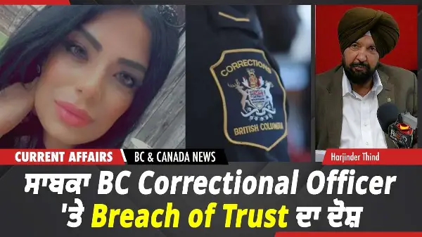 BC & Canada News | ਸਾਬਕਾ BC Correctional Officer 'ਤੇ Breach of Trust ਦਾ ਦੋਸ਼ | June 26, 2026