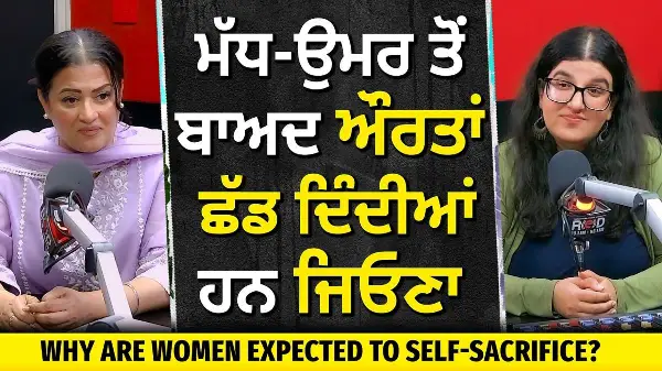 Why Are Women Expected to Self-Sacrifice? | ਮੱਧ-ਉਮਰ ਤੋਂ ਬਾਅਦ ਔਰਤਾਂ ਛੱਡ ਦਿੰਦੀਆਂ ਹਨ ਜਿਓਣਾ