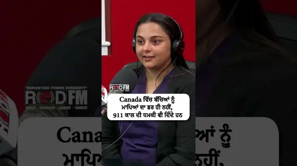 Canada ਵਿੱਚ ਬੱਚਿਆਂ ਨੂੰ ਮਾਪਿਆਂ ਦਾ ਡਰ ਹੀ ਨਹੀਂ, 911 ਕਾਲ ਦੀ ਧਮਕੀ ਵੀ ਦਿੰਦੇ ਹਨ