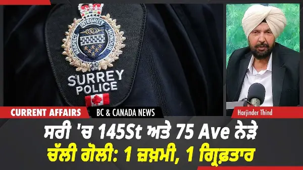 BC & Canada News | ਸਰੀ 'ਚ 145 St ਅਤੇ 75 Ave ਨੇੜੇ ਚੱਲੀ ਗੋਲੀ: 1 ਜ਼ਖ਼ਮੀ, 1 ਗ੍ਰਿਫ਼ਤਾਰ | June 29, 2026