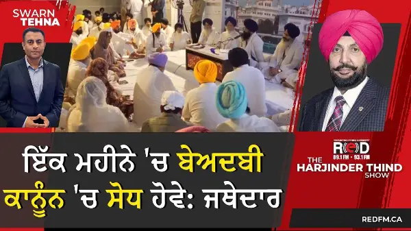 ਜਥੇਦਾਰ ਵੱਲੋਂ ਸਖ਼ਤ ਆਦੇਸ਼, 'ਇੱਕ ਮਹੀਨੇ ਵਿੱਚ ਬੇਅਦਬੀ ਕਾਨੂੰਨ ਚ ਸੋਧ ਹੋਵੇ'