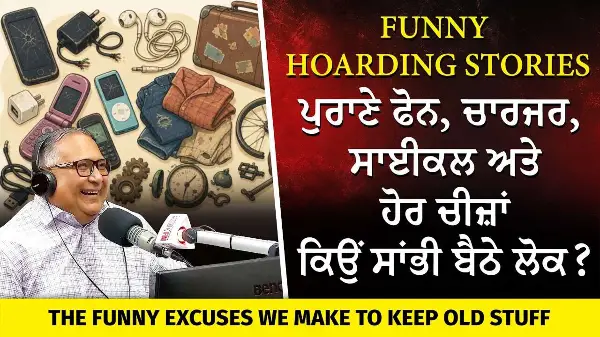 Excuses We Make to Keep Old Stuff | ਪੁਰਾਣੇ ਫੋਨ, ਚਾਰਜਰ, ਸਾਈਕਲ ਅਤੇ ਹੋਰ ਚੀਜ਼ਾਂ ਕਿਉਂ ਸਾਂਭੀ ਬੈਠੇ ਲੋਕ ?
