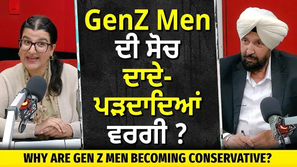 Gen Z Men & Conservatism: How Do They Think? | ਨਵੀਂ ਪੀੜ੍ਹੀ ਦੇ ਮਰਦਾਂ ਦੀ ਸੋਚ ਦਾਦੇ-ਪੜਦਾਦਿਆਂ ਵਰਗੀ ?