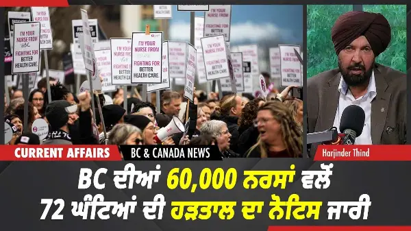 BC & Canada News | ਬੀ.ਸੀ. ਦੀਆਂ 60,000 ਨਰਸਾਂ ਵਲੋਂ 72 ਘੰਟਿਆਂ ਦੀ ਹੜਤਾਲ ਦਾ ਨੋਟਿਸ ਜਾਰੀ | June 30, 2026