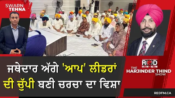 ਅਕਾਲ ਤਖ਼ਤ ਦੇ ਜਥੇਦਾਰ ਅੱਗੇ 'ਆਪ' ਲੀਡਰਾਂ ਦੀ ਚੁੱਪੀ ਬਣੀ ਚਰਚਾ ਦਾ ਵਿਸ਼ਾ