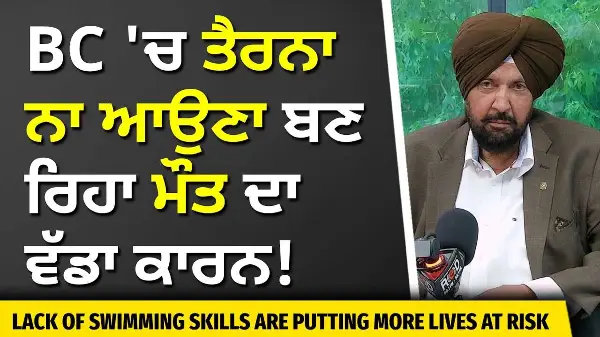 Lack of Swimming Skills are Putting Lives at Risk | BC 'ਚ ਤੈਰਨਾ ਨਾ ਆਉਣਾ ਬਣ ਰਿਹਾ ਹੈ ਮੌਤ ਦਾ ਵੱਡਾ ਕਾਰਨ