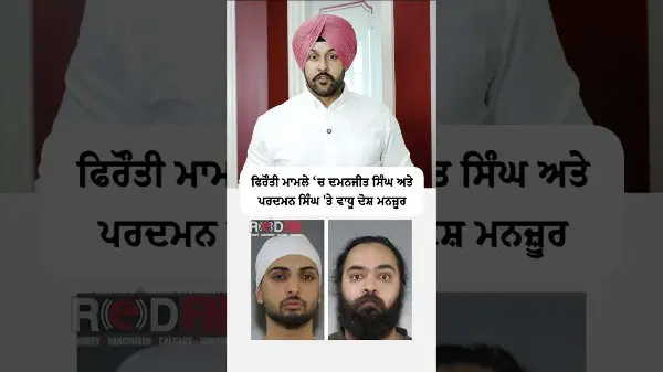 ਫਿਰੌਤੀ ਮਾਮਲੇ ਵਿੱਚ ਦਮਨਜੀਤ ਸਿੰਘ ਅਤੇ ਪਰਦਮਨ ਸਿੰਘ 'ਤੇ ਵਾਧੂ ਦੋਸ਼ ਮਨਜ਼ੂਰ