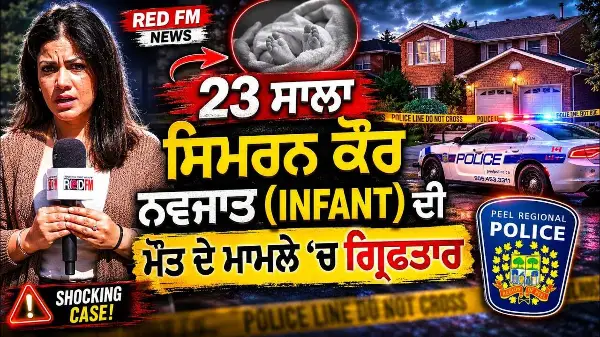 23 ਸਾਲਾ ਸਿਮਰਨ ਕੌਰ ਨਵਜਾਤ (infant) ਦੀ ਮੌਤ ਦੇ ਮਾਮਲੇ ‘ਚ ਗ੍ਰਿਫਤਾਰ | Peel Police