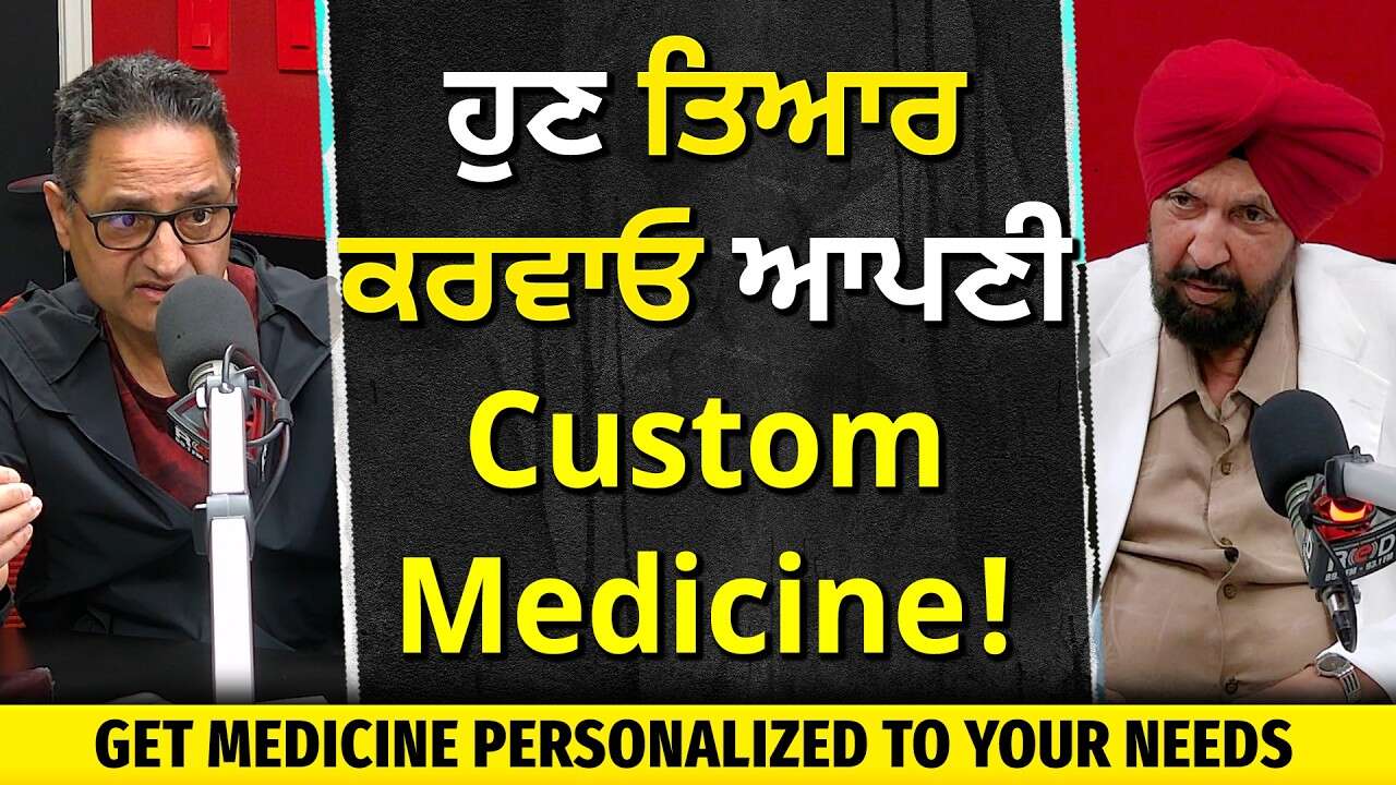 ਹੁਣ ਤੁਹਾਡੀ ਲੋੜ ਮੁਤਾਬਕ ਤਿਆਰ ਹੋਵੇਗੀ Custom Medicine | Future of Medicine? | Custom-Made Prescriptions