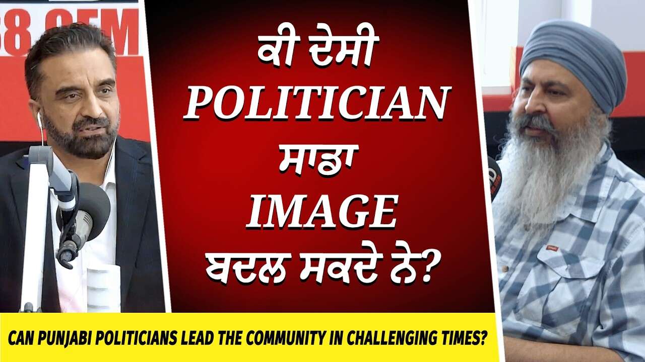 ਕੀ ਦੇਸੀ Politicians ਸਾਡਾ Image ਬਦਲ ਸਕਦੇ ਨੇ ? | Tough Times | Desi Politicians | Punjabi Community