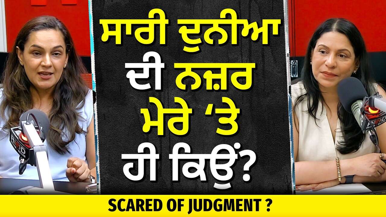 Scared of Judgment?: Why is the Whole World Looking at Me? | ਸਾਰੀ ਦੁਨੀਆ ਦੀ ਨਜ਼ਰ ਮੇਰੇ ਤੇ ਹੀ ਕਿਉਂ ?