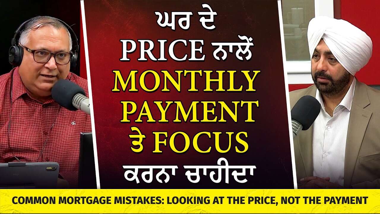 Common Mortgage Mistakes: ਘਰ ਦੇ Price ਨਾਲੋਂ Monthly Payment ਤੇ Focus ਕਰਨਾ ਚਾਹੀਦਾ | Payments vs Price