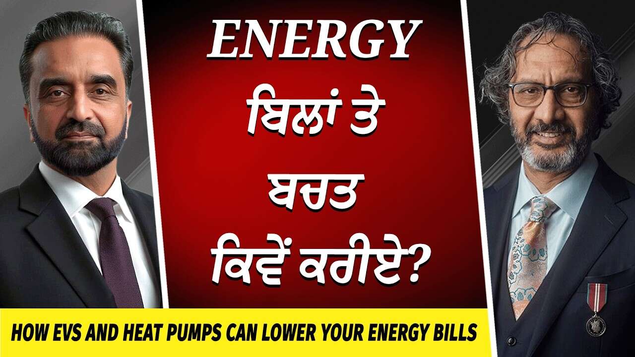 Did You Know EVs and Heat Pumps Can Lower Your Energy Bills? | ਐਨਰਜੀ ਬਿਲਾਂ ਤੇ ਬਚਤ ਕਿਵੇਂ ਕਰੀਏ ?