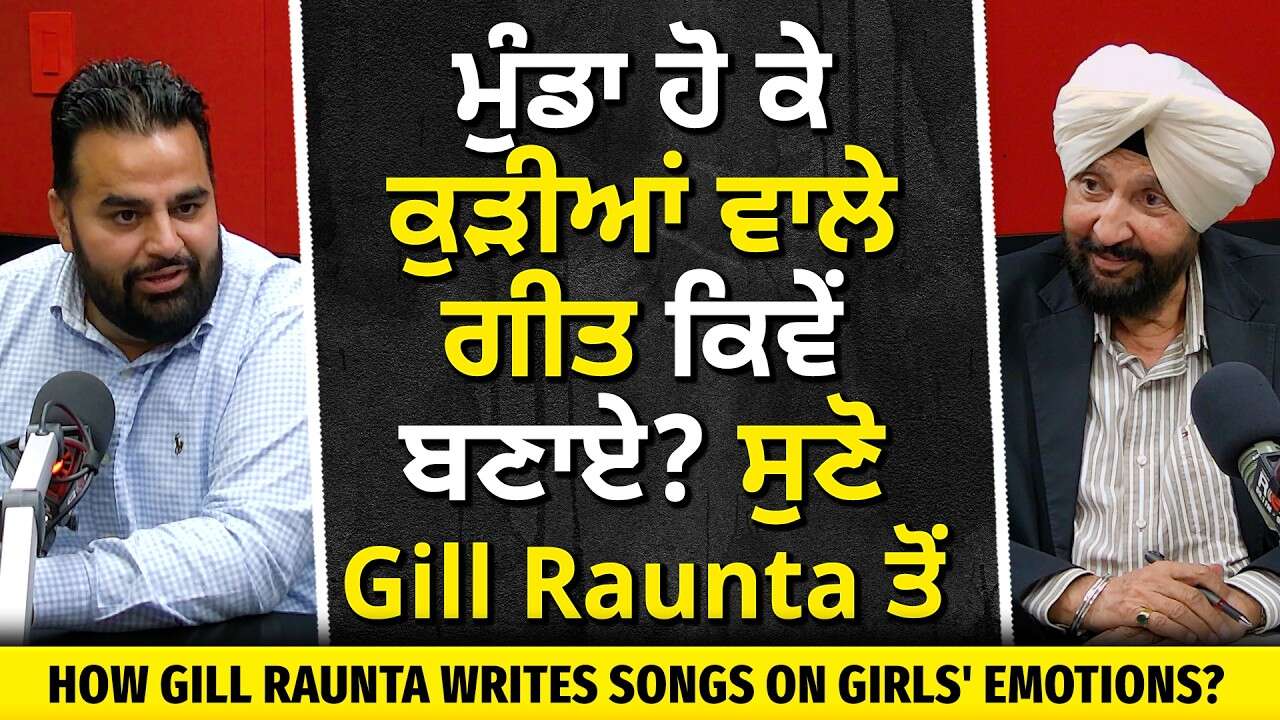How Does Gill Raunta Write Songs | ਕੁੜੀਆਂ ਦੇ ਜਜ਼ਬਾਤਾਂ 'ਤੇ ਗਿੱਲ ਰੌਂਤਾ ਨੇ ਕਿਵੇਂ ਲਿਖੇ ਗੀਤ ? | Interview