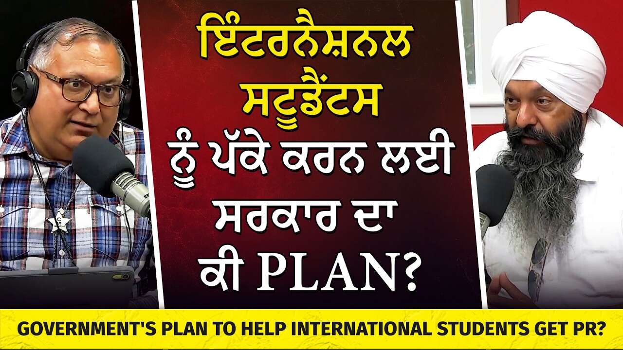 Immigration, Housing & Extortion Discussion | ਘਟੀ ਇਮੀਗ੍ਰੇਸ਼ਨ ਨਾਲ ਹੁਣ ਪਤਾ ਲੱਗ ਰਹੇ ਫਾਇਦੇ ਅਤੇ ਨੁਕਸਾਨ