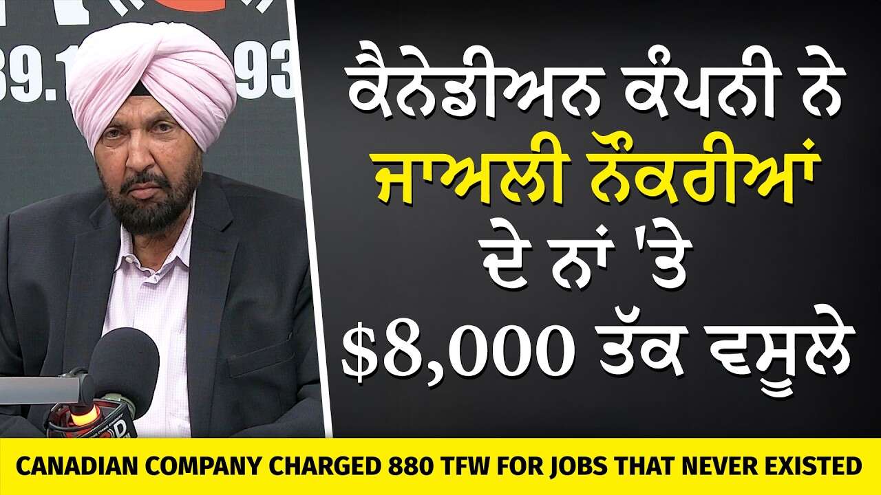 Temporary Foreign Workers Exploited: ਕੈਨੇਡੀਅਨ ਕੰਪਨੀ ਨੇ ਜਾਅਲੀ ਨੌਕਰੀਆਂ ਦੇ ਨਾਂ 'ਤੇ 880 ਲੋਕਾਂ ਨੂੰ ਲੁੱਟਿਆ