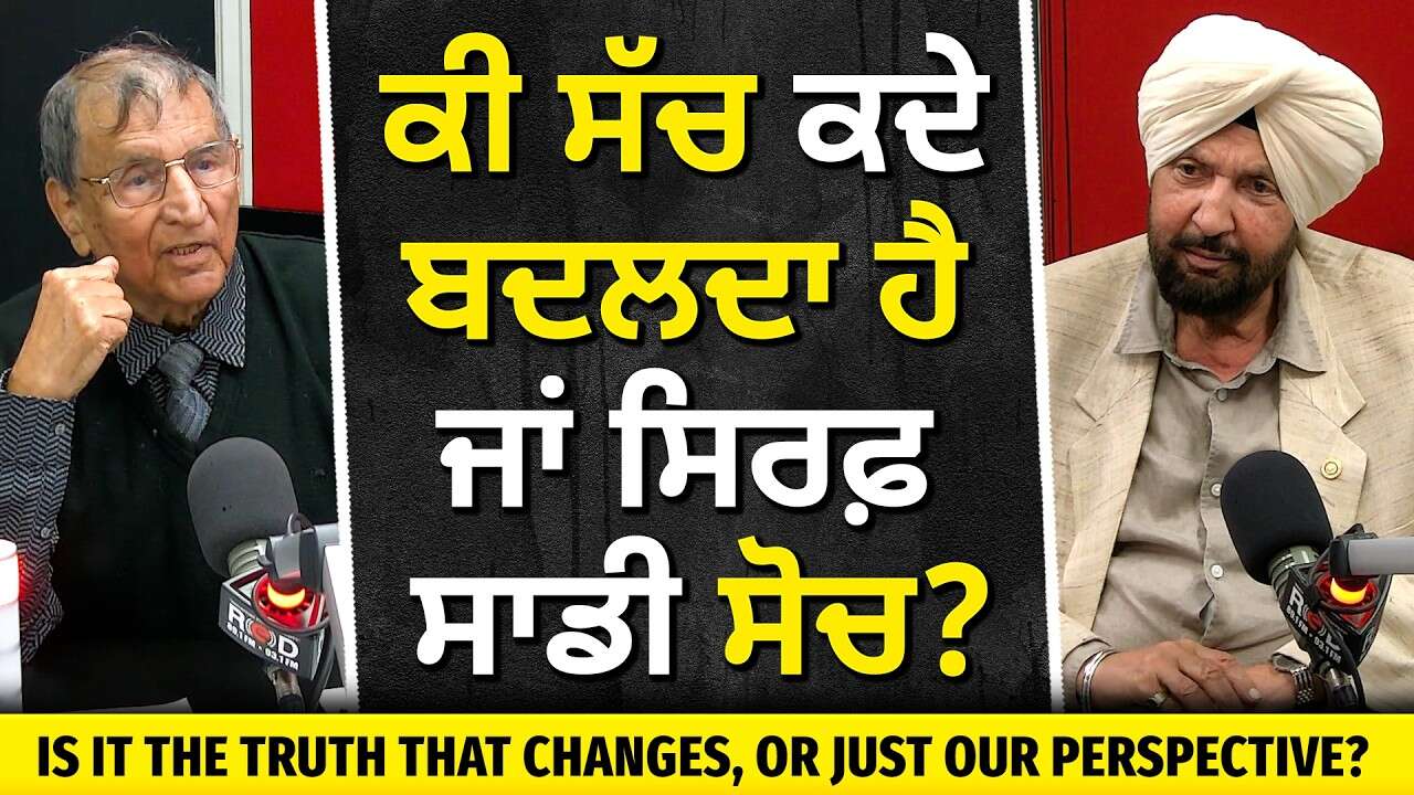 The Truth, Change, and Perspective | ਕੀ ਸੱਚ ਕਦੇ ਬਦਲਦਾ ਹੈ ਜਾਂ ਸਿਰਫ਼ ਸਾਡੀ ਸੋਚ ? | Prof. Kashmira Singh