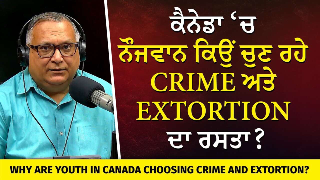 Canada's Youth: Why Crime & Extortion? | ਕੈਨੇਡਾ ‘ਚ ਨੌਜਵਾਨ ਕਿਉਂ ਚੁਣ ਰਹੇ Crime ਅਤੇ Extortion ਦਾ ਰਸਤਾ ?