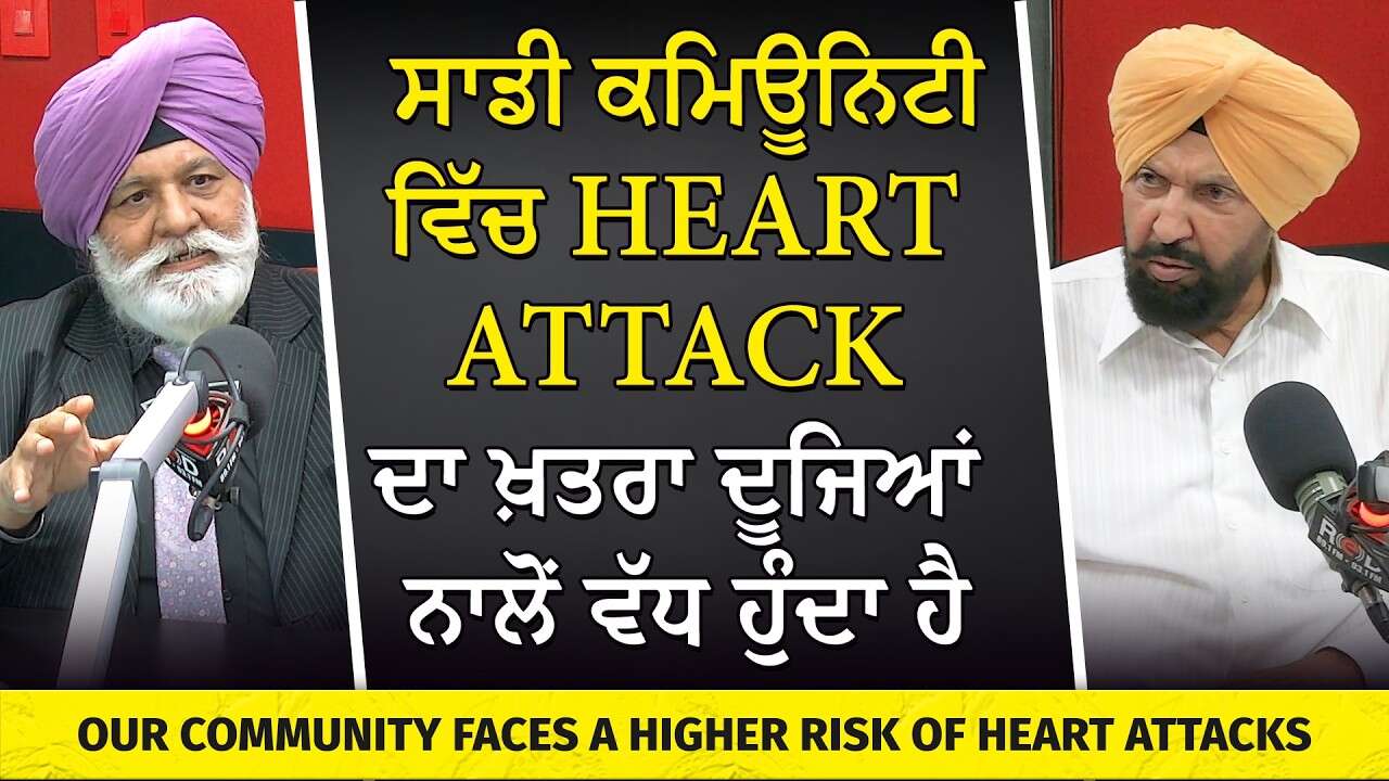 We Have Higher Risk of Heart Attack | ਸਾਡੇ ਲੋਕਾਂ ਵਿੱਚ ਦਿਲ ਦੇ ਦੌਰੇ ਦਾ ਖ਼ਤਰਾ ਦੂਜਿਆਂ ਨਾਲੋਂ ਵੱਧ ਹੁੰਦਾ ਹੈ