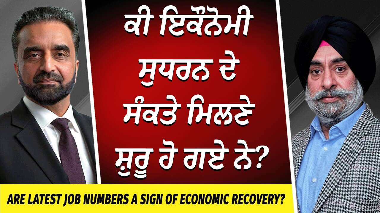 Market Update: ਕੀ ਇਕੌਨੋਮੀ ਸੁਧਰਨ ਦੇ ਸੰਕਤੇ ਮਿਲਣੇ ਸ਼ੁਰੂ ਹੋ ਗਏ ਨੇ? | Unemployment | Canada Jobs | Economy