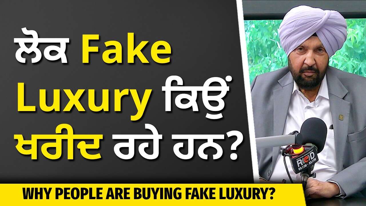 Why Are People Buying Fake Luxury? | ਲੋਕ ਨਕਲੀ ਲਗਜ਼ਰੀ ਕਿਉਂ ਖਰੀਦ ਰਹੇ ਹਨ ?