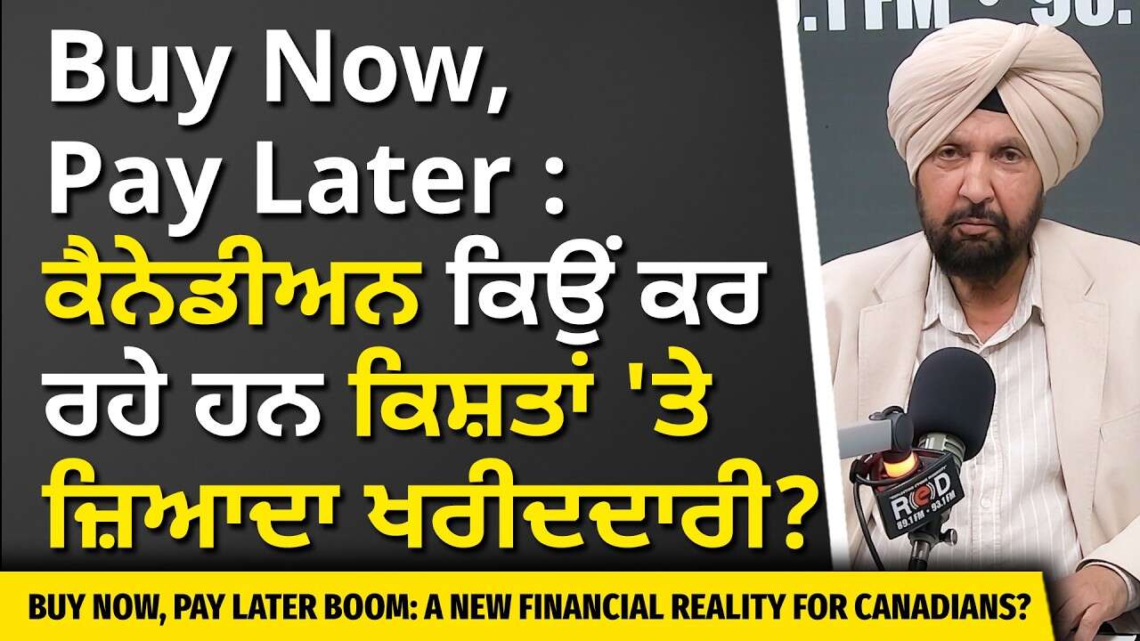 Buy Now, Pay Later Boom: ਕੈਨੇਡੀਅਨ ਕਿਸ਼ਤਾਂ 'ਤੇ ਜ਼ਿਆਦਾ ਖਰੀਦਦਾਰੀ ਕਿਉਂ ਕਰ ਰਹੇ?