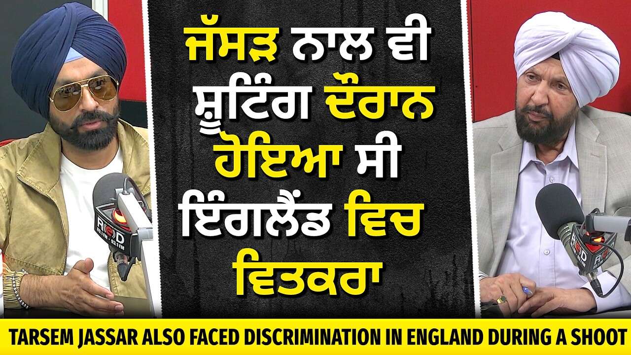 Tarsem Jassar Exclusive Interview | 'Dastaar' | ਜੱਸੜ ਨਾਲ ਵੀ ਸ਼ੂਟਿੰਗ ਦੌਰਾਨ ਹੋਇਆ ਸੀ ਇੰਗਲੈਂਡ ਵਿਚ ਵਿਤਕਰਾ