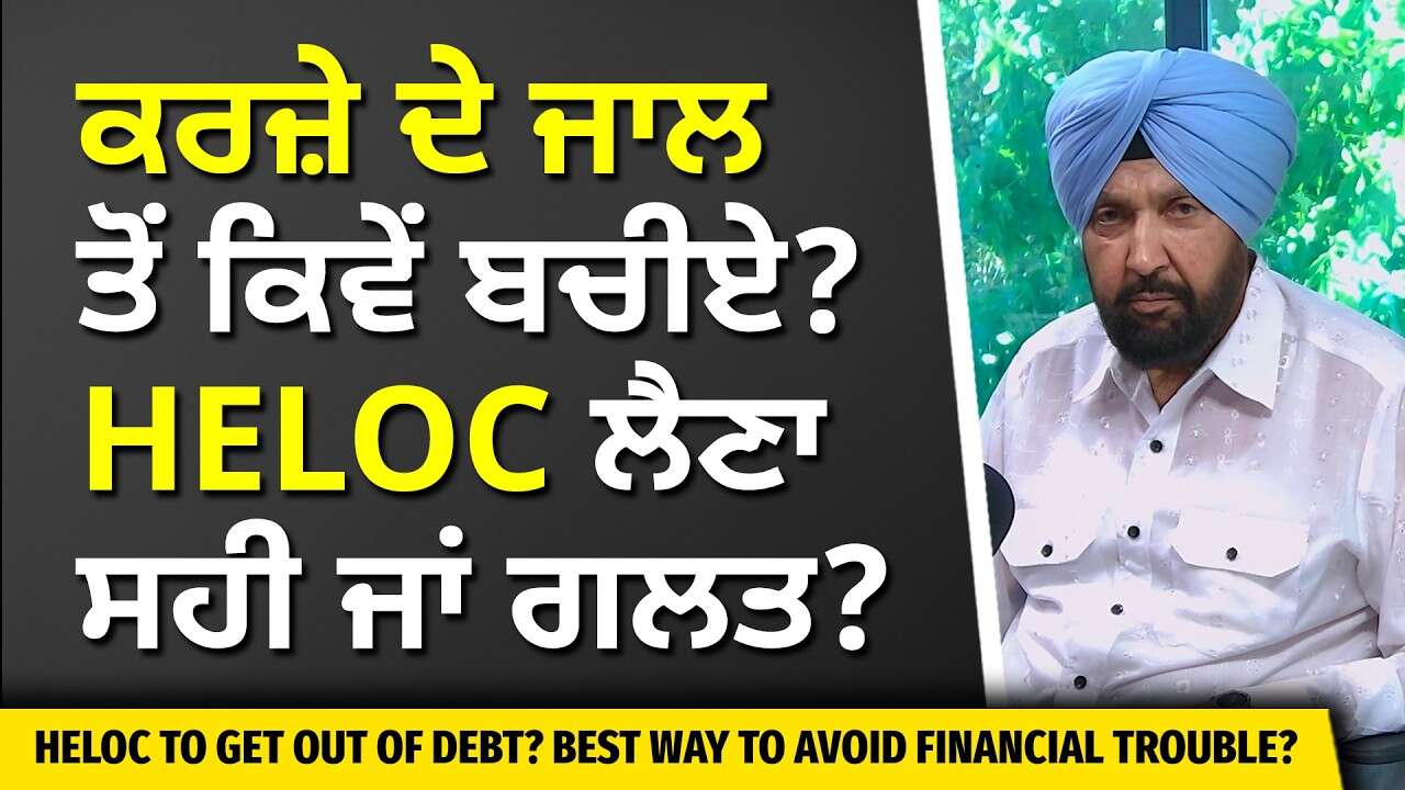 Avoiding Debt: ਕਰਜ਼ੇ ਦੇ ਜਾਲ ਤੋਂ ਕਿਵੇਂ ਬਚੀਏ? HELOC ਲੈਣਾ ਸਹੀ ਜਾਂ ਗਲਤ? | Interest Rate & Line of Credit