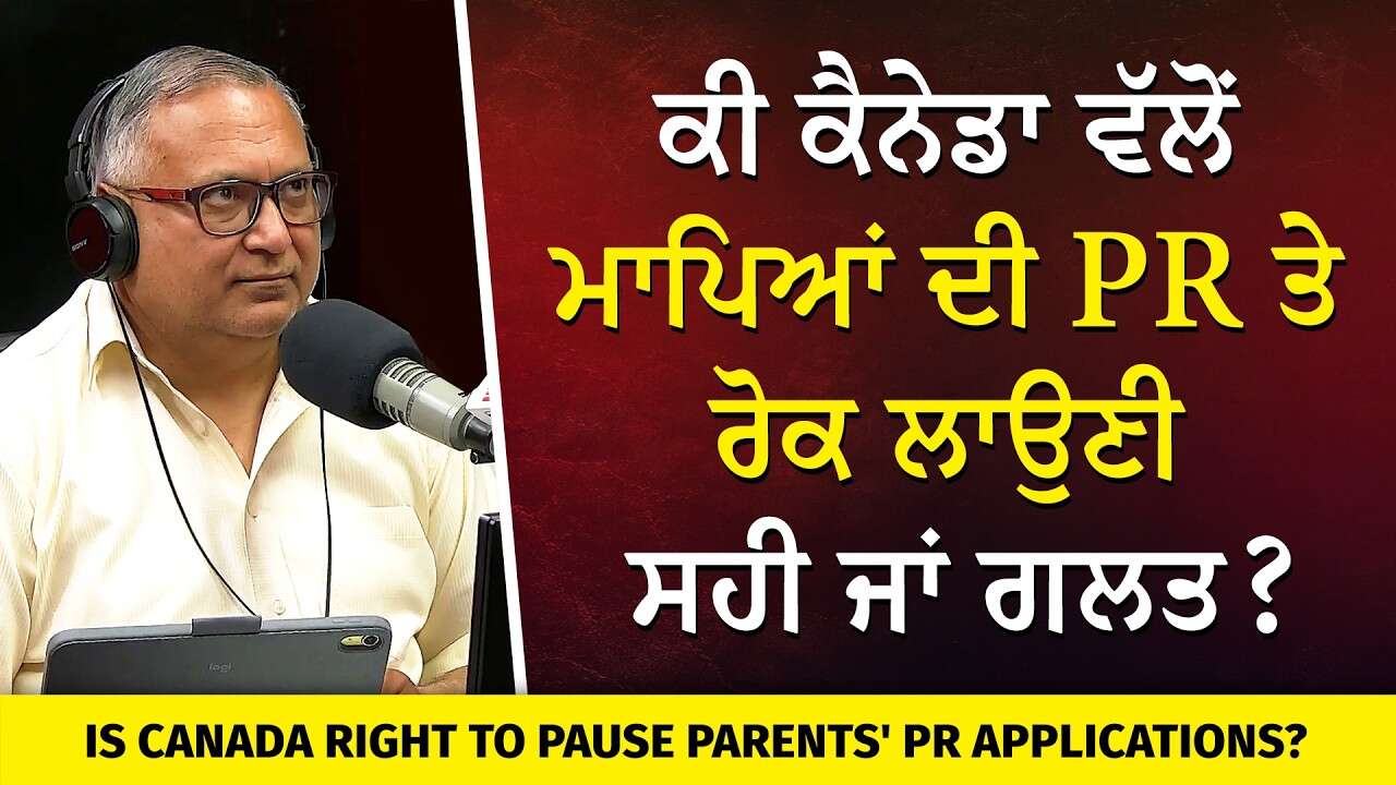 Canada Pauses Parent & Grandparent PR | ਕੀ ਕੈਨੇਡਾ ਵੱਲੋਂ ਮਾਪਿਆਂ ਦੀ PR ਤੇ ਰੋਕ ਲਾਉਣੀ ਸਹੀ ਜਾਂ ਗਲਤ?