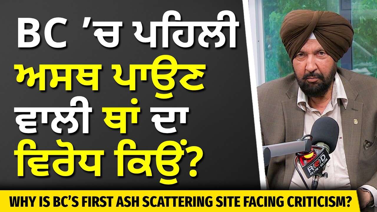 BC’s First Ash Scattering Site Facing Criticism? | BC ’ਚ ਪਹਿਲੀ ਅਸਥ ਪਾਉਣ ਵਾਲੀ ਥਾਂ ਦਾ ਵਿਰੋਧ ਕਿਉਂ ?