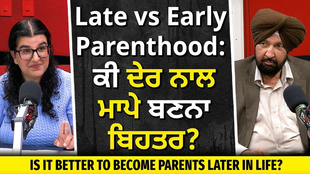Late vs Early Parenthood: Is It Better to Become Parents Late in Life? | ਕੀ ਦੇਰ ਨਾਲ ਮਾਪੇ ਬਣਨਾ ਬਿਹਤਰ?