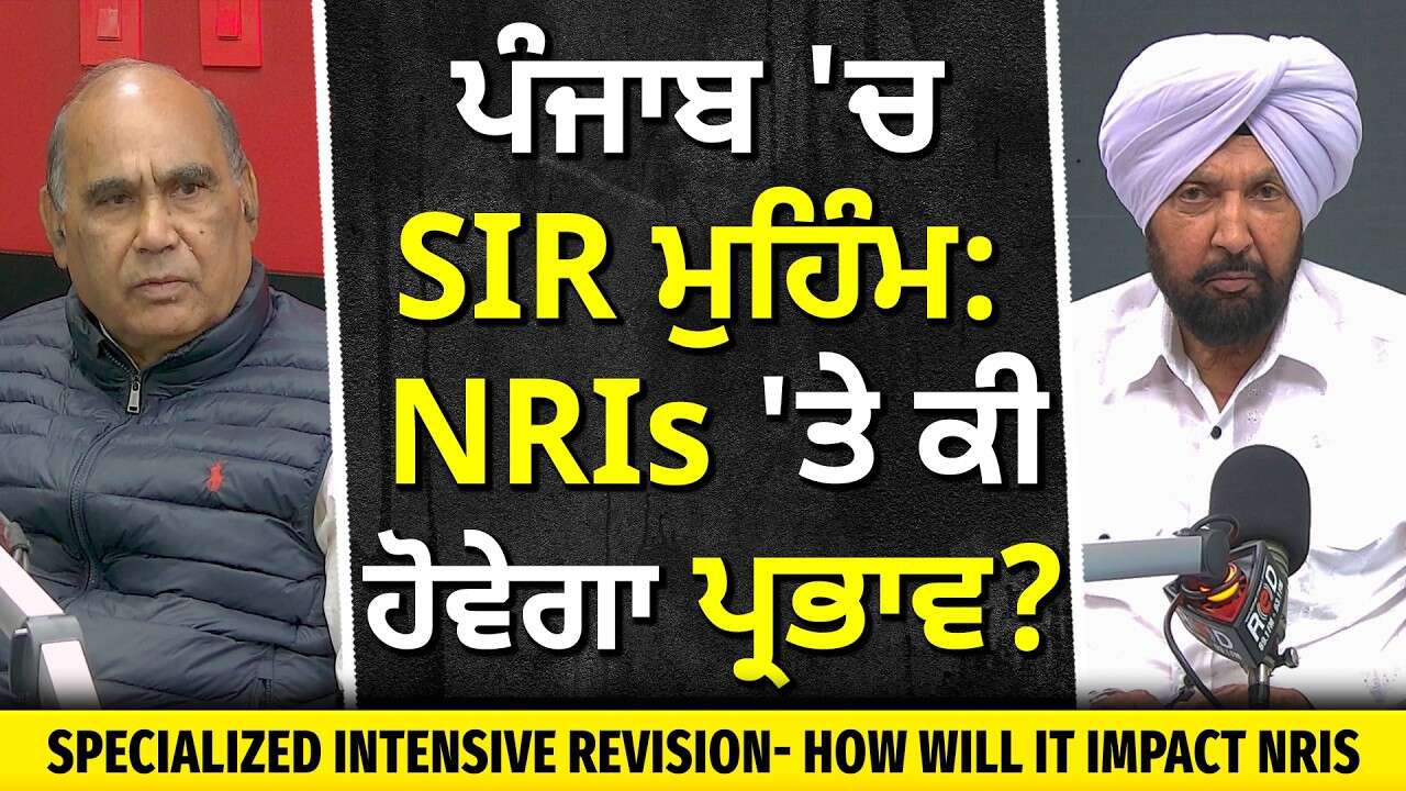 Special Intensive Revision - How It Impacts NRIs? | ਪੰਜਾਬ 'ਚ SIR ਮੁਹਿੰਮ: NRIs 'ਤੇ ਕੀ ਹੋਵੇਗਾ ਪ੍ਰਭਾਵ ?