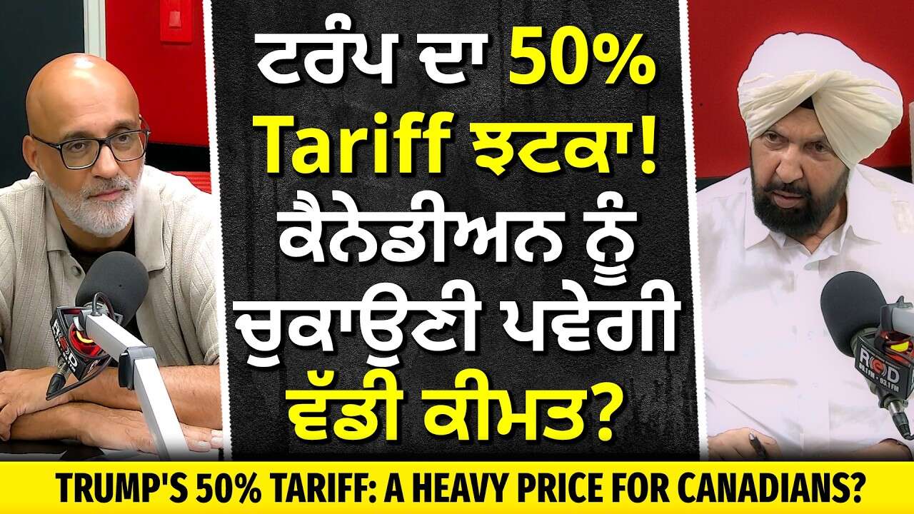 Trump's New 50% Tariff | ਟਰੰਪ ਦਾ 50% ਟੈਰਿਫ਼ ਝਟਕਾ , ਹਰ ਕੈਨੇਡੀਅਨ ਨੂੰ ਚੁਕਾਉਣੀ ਪਵੇਗੀ ਵੱਡੀ ਕੀਮਤ ?