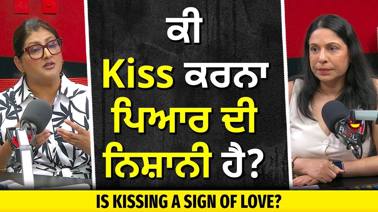 Is Kissing a Sign of Love? | ਕੀ Kiss ਕਰਨਾ ਪਿਆਰ ਦੀ ਨਿਸ਼ਾਨੀ ਹੈ?