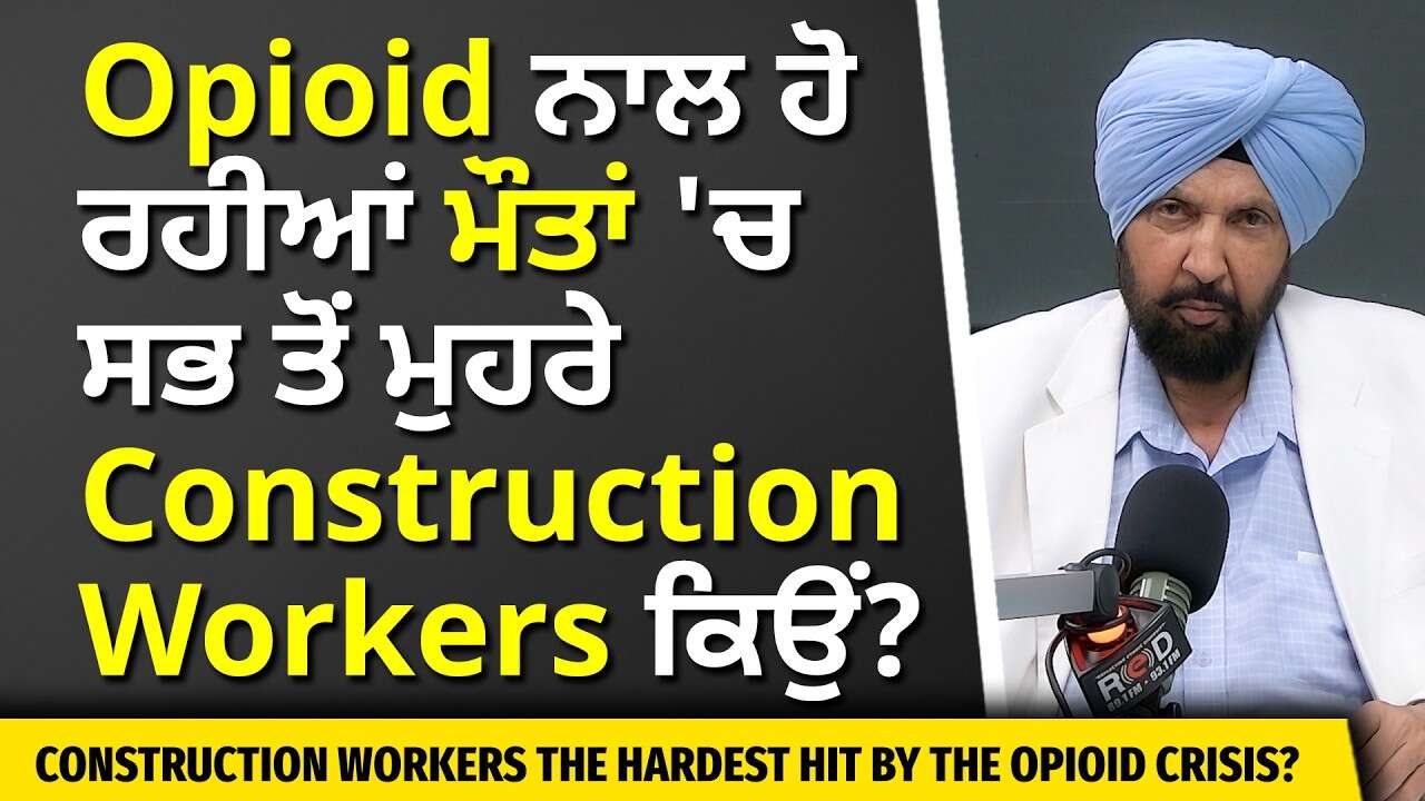 Opioid ਨਾਲ ਹੋ ਰਹੀਆਂ ਮੌਤਾਂ 'ਚ ਸਭ ਤੋਂ ਮੁਹਰੇ Construction Workers ਕਿਉਂ ? | Construction Industry